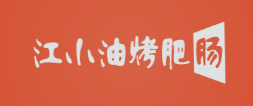 江小油烤肥肠加盟