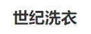 世纪洗衣加盟