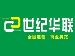 世纪华联便利店加盟