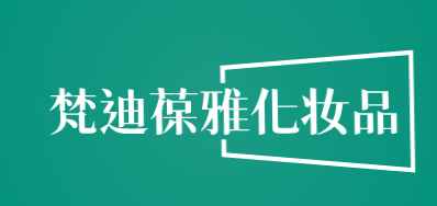 梵迪葆雅化妆品加盟