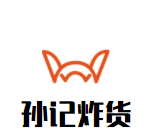 孙记炸货加盟