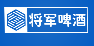 将军啤酒加盟