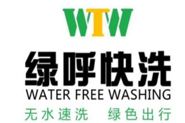 绿呼洗车加盟