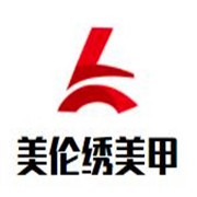 美伦绣美甲加盟
