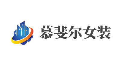 慕斐尔女装加盟