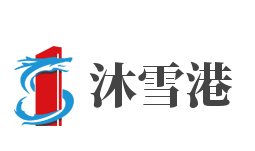 沐雪港加盟