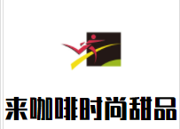 来咖啡时尚甜品加盟