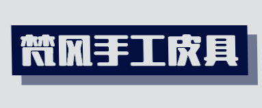 梵风手工皮具加盟