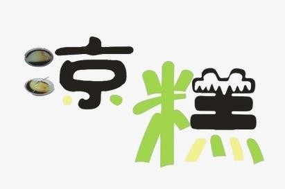 凉虾凉糕
