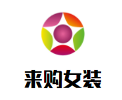 来购女装加盟