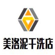 美洛泥干洗店加盟