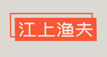 江上渔夫