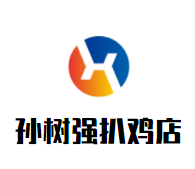 孙树强扒鸡店加盟