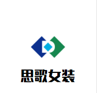 思歌女装加盟