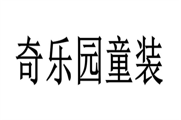 奇乐园童装