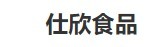 仕欣食品