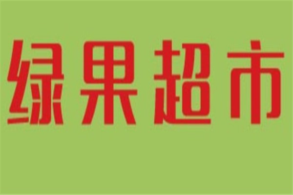 绿果超市品牌logo