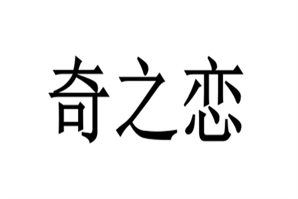 奇之恋加盟