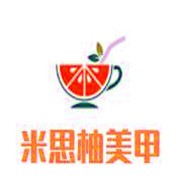 米思柚美甲