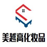 美越高化妆品加盟
