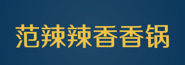 范辣辣香香锅加盟