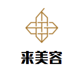 来美容加盟