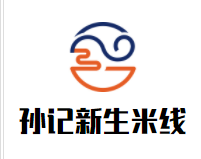 孙记新生米线加盟