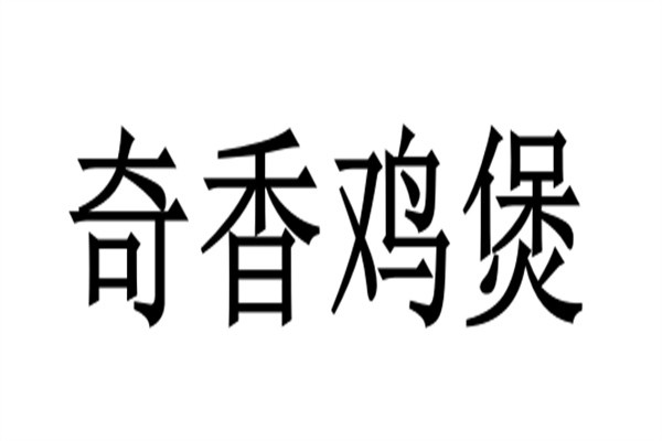 奇香鸡煲加盟