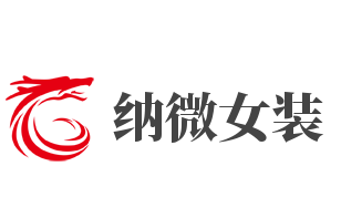 纳微女装加盟