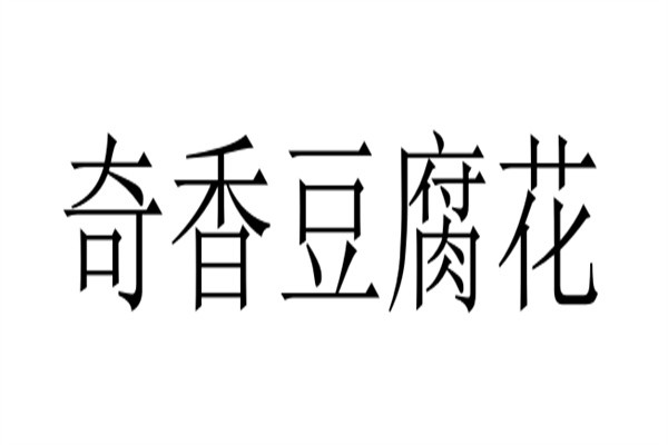 奇香豆腐花加盟