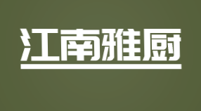 江南雅厨加盟