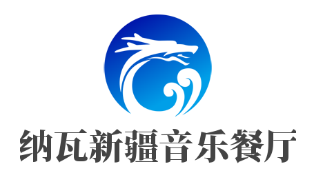 纳瓦新疆音乐餐厅