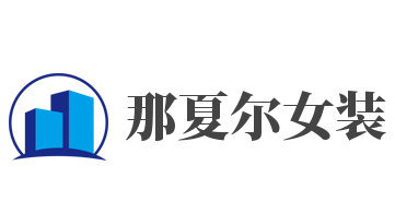 那夏尔女装加盟