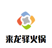 来龙驿火锅品牌logo