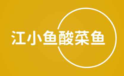 江小鱼酸菜鱼加盟