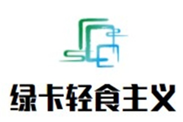 绿卡轻食主义加盟