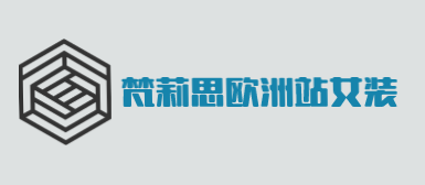 梵莉思欧洲站女装加盟