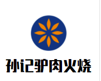 孙记驴肉火烧加盟