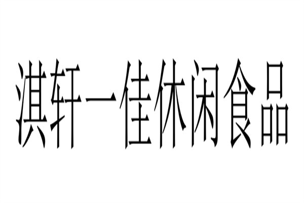 淇轩一佳休闲食品