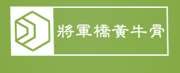 将军桥黄牛骨加盟