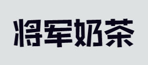 将军奶茶加盟