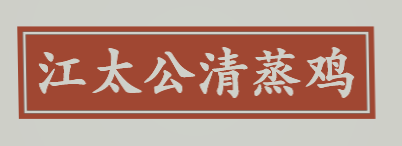 江太公清蒸鸡加盟