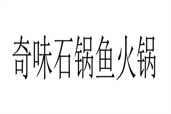 奇味石锅鱼火锅加盟