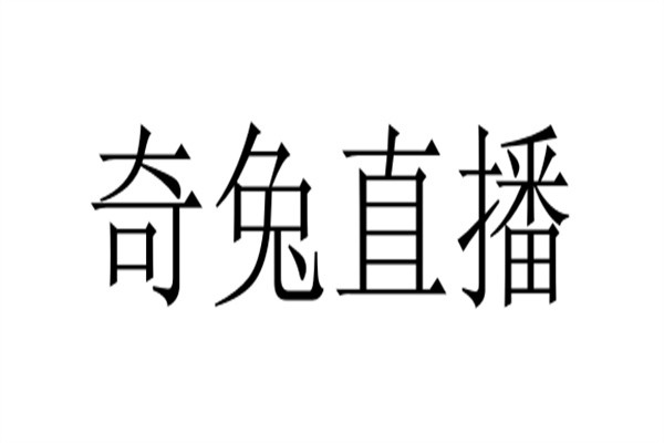 奇兔直播加盟