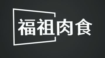 福祖肉食加盟