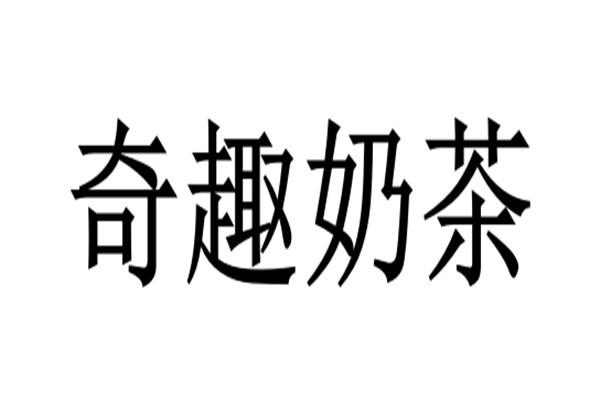 奇趣奶茶加盟