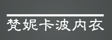 梵妮卡波内衣加盟