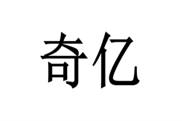 奇亿加盟
