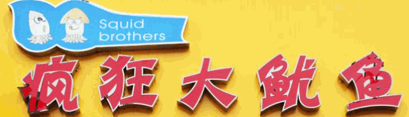 疯狂大鱿鱼品牌logo
