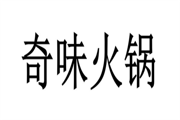 奇味火锅加盟